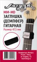 MM-MD Р—Р°РіР»СѓС€РєР° (РґРµРјРїС„РµСЂ) РіРёС‚Р°СЂРЅР°СЏ РїРµСЂРµРґ РїРѕСЂРѕР¶РєРѕРј РіРѕР»РѕРІРєРё РіСЂРёС„Р°, СЃСЂРµРґРЅСЏСЏ, РњРѕР·РµСЂСЉ