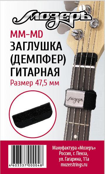 MM-MD Р—Р°РіР»СѓС€РєР° (РґРµРјРїС„РµСЂ) РіРёС‚Р°СЂРЅР°СЏ РїРµСЂРµРґ РїРѕСЂРѕР¶РєРѕРј РіРѕР»РѕРІРєРё РіСЂРёС„Р°, СЃСЂРµРґРЅСЏСЏ, РњРѕР·РµСЂСЉ