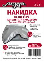CSG-P1 РќР°РєРёРґРєР° РЅР° РЅР°РїРѕР»СЊРЅС‹Р№ РїСЂРѕС†РµСЃСЃРѕСЂ, 580С…300С…100РјРј, РњРѕР·РµСЂСЉ