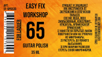 EF-GP6530 РџРѕР»РёСЂРѕР»СЊ РґР»СЏ РѕС‡РёС‰РµРЅРёСЏ, 35РјР», Easy Fix