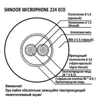 224BLK-ECO-100m РљР°Р±РµР»СЊ РјРёРєСЂРѕС„РѕРЅРЅС‹Р№ СЃРёРјРјРµС‚СЂРёС‡РЅС‹Р№, 2x0.12РјРј, d6, 100Рј, SHNOOR