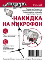 CSG-M1 РќР°РєРёРґРєР° РЅР° РјРёРєСЂРѕС„РѕРЅ, РњРѕР·РµСЂСЉ