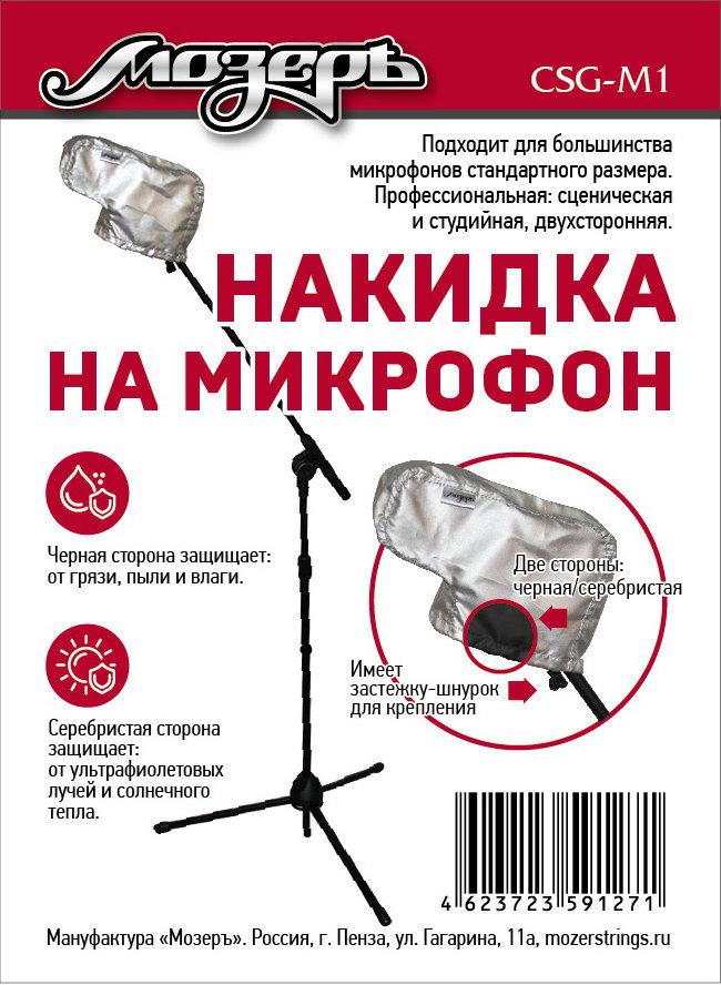 CSG-M1 РќР°РєРёРґРєР° РЅР° РјРёРєСЂРѕС„РѕРЅ, РњРѕР·РµСЂСЉ