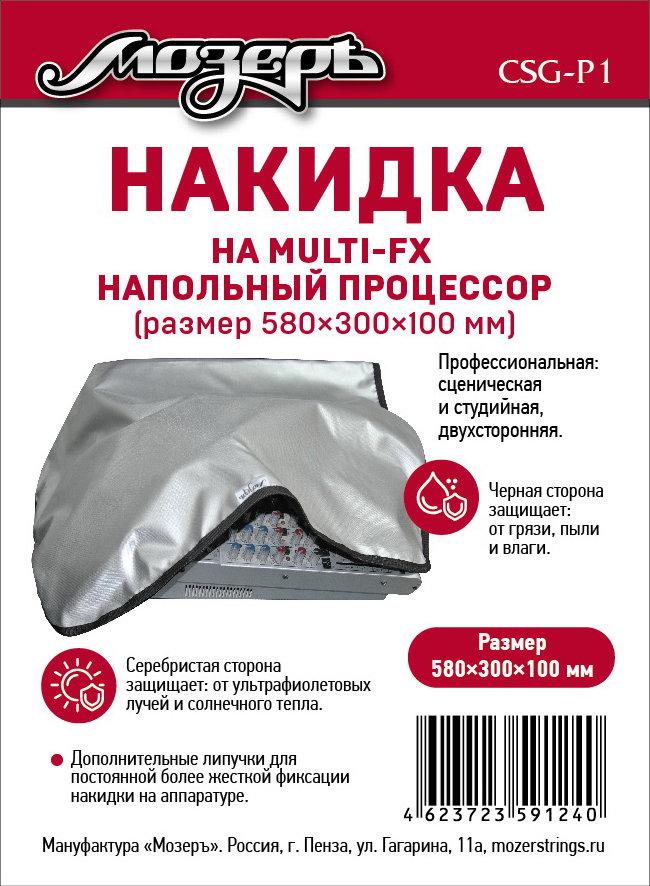 CSG-P1 РќР°РєРёРґРєР° РЅР° РЅР°РїРѕР»СЊРЅС‹Р№ РїСЂРѕС†РµСЃСЃРѕСЂ, 580С…300С…100РјРј, РњРѕР·РµСЂСЉ