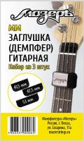 MM Р—Р°РіР»СѓС€РєР° (РґРµРјРїС„РµСЂ) РіРёС‚Р°СЂРЅР°СЏ, РЅР°Р±РѕСЂ РёР· 3-С… С€С‚СѓРє (РјР°Р»Р°СЏ, СЃСЂРµРґРЅСЏСЏ, Р±РѕР»СЊС€Р°СЏ), РњРѕР·РµСЂСЉ
