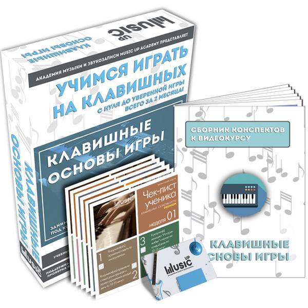 MA-Key РќР°Р±РѕСЂ РґР»СЏ РѕР±СѓС‡РµРЅРёСЏ "РЈС‡РёРјСЃСЏ РёРіСЂР°С‚СЊ РЅР° РєР»Р°РІРёС€РЅС‹С…", Music UP